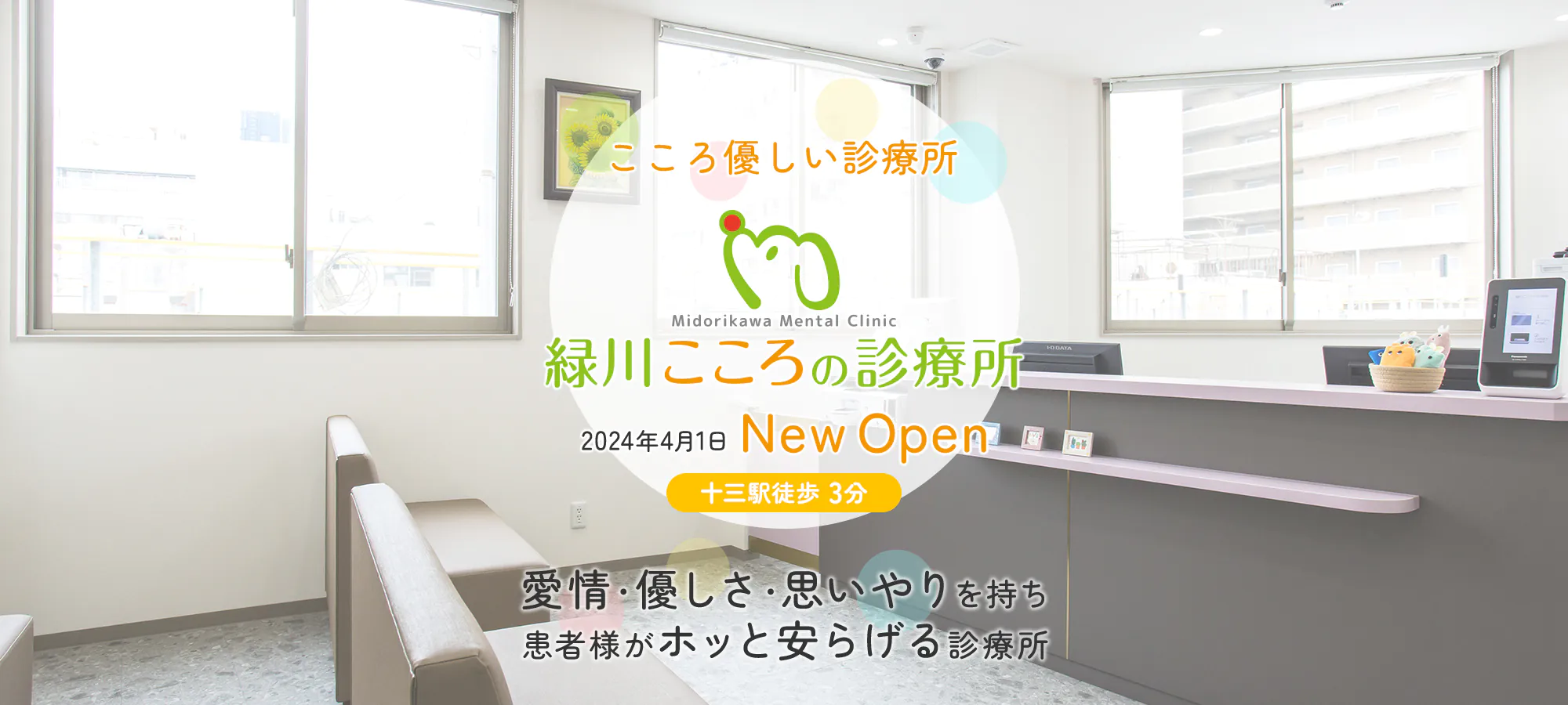 こころ優しい診療所 緑川こころの診療所 愛情・優しさ・思いやりを持ち患者様がホッと安らげる診療所