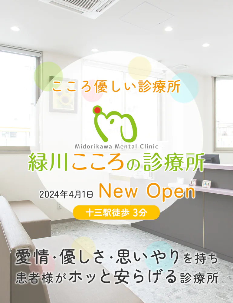 こころ優しい診療所 緑川こころの診療所 愛情・優しさ・思いやりを持ち患者様がホッと安らげる診療所