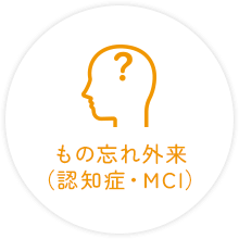 もの忘れ外来（認知症・MCI）