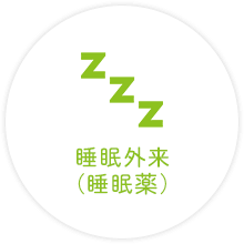 睡眠外来（睡眠薬）