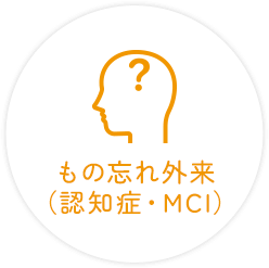 もの忘れ外来（認知症・MCI）